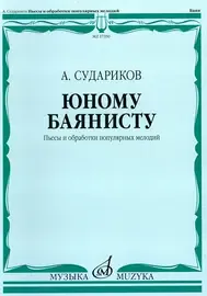 Ноты Издательство «Музыка» Юному баянисту. Пьесы и обработки популярных мелодий. Судариков А.