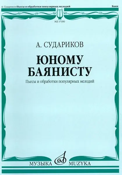 Ноты Издательство «Музыка» Юному баянисту. Пьесы и обработки популярных мелодий. Судариков А.