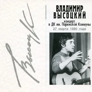 ВЛАДИМИР ВЫСОЦКИЙ - Концерт В ДК Имени Парижской Коммуны 27 Марта 1980 Года (2CD)