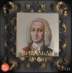 СБОРНИК - Вивальди: Лучшее (2CD)