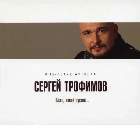 СЕРГЕЙ ТРОФИМОВ - Боже, Какой Пустяк... (CD, Digibook)