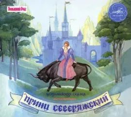 СКАЗКИ - Принц Северяжский (CD)