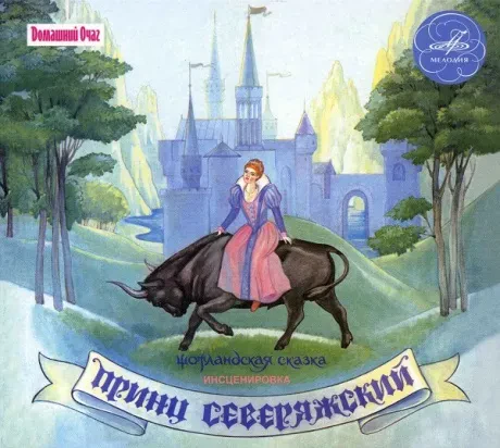 СКАЗКИ - Принц Северяжский (CD)