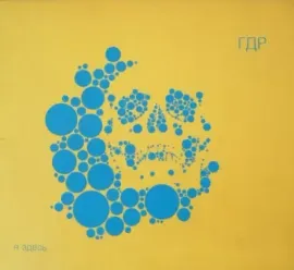 CD-диск ГДР – Я Здесь (Digisleeve)