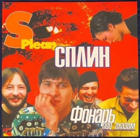 Виниловая пластинка СПЛИН – Фонарь под глазом