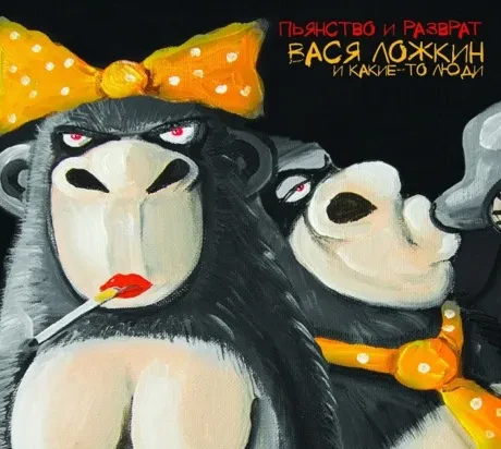 ВАСЯ ЛОЖКИН - Пьянство И Разврат (CD)