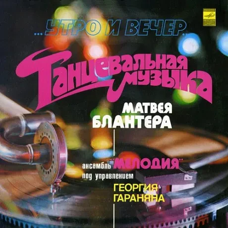 АНСАМБЛЬ МЕЛОДИЯ ПОД РУКОВДСТВОМ ГЕОРГИЯ ГАРАНЯНА - Утро И Вечер - Танцевальная Музыка Матвея Блантера (LP , Used)