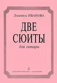 Ноты Издательство «Композитор» Две сюиты для гитары: «На зеленом лугу», «Вокруг света». Иванова Л.