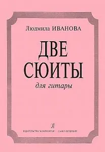 Ноты Издательство «Композитор» Две сюиты для гитары: «На зеленом лугу», «Вокруг света». Иванова Л.