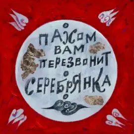 ПАХОМ ВАМ ПЕРЕЗВОНИТ - Серебрянка (LP)