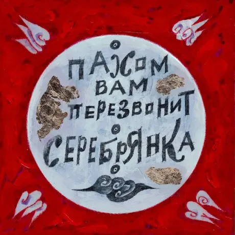 ПАХОМ ВАМ ПЕРЕЗВОНИТ - Серебрянка (LP)