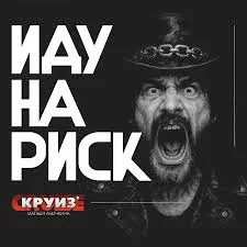 Виниловая пластинка Круиз Матвея Аничкина – Иду На Риск