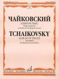 Ноты Издательство «Музыка» Альбом пьес. Переложение для фагота и фортепиано Костлана И. Чайковский П.И.