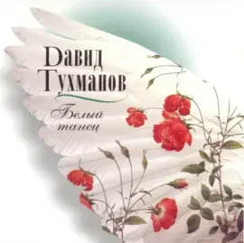 CD-диск ДАВИД ТУХМАНОВ – Белый Танец