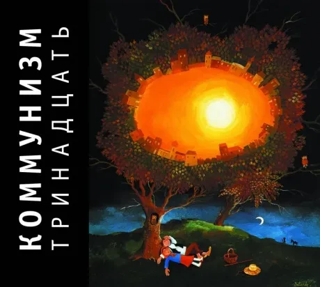 КОММУНИЗМ - Тринадцать (CD, Digipak)