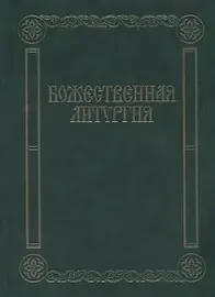 Учебное пособие Издательство «Музыка» Божественная литургия. Песнопения для смешанного хора