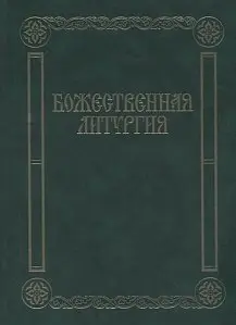 Учебное пособие Издательство «Музыка» Божественная литургия. Песнопения для смешанного хора