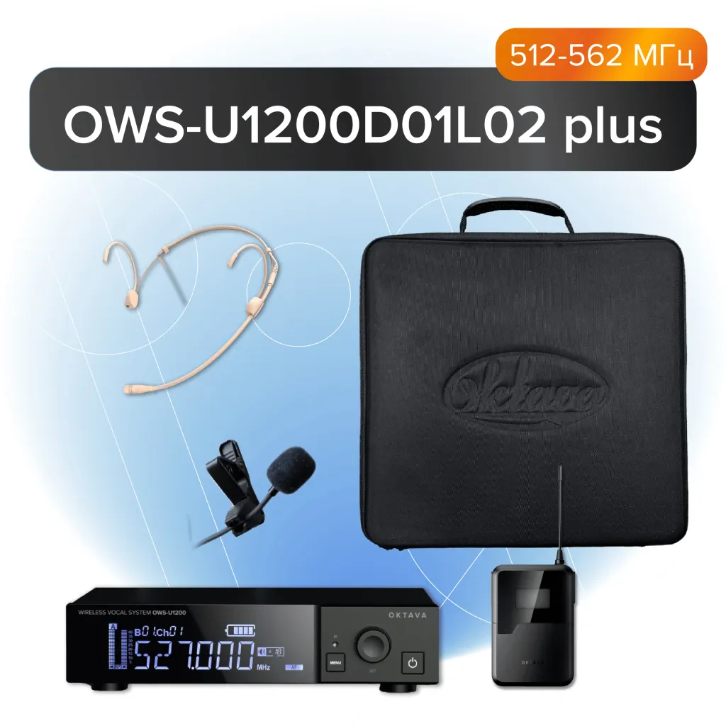 Микрофонная радиосистема Октава OWS-U1200D01L02-plus с головным и петличным микрофонами, с кейсом