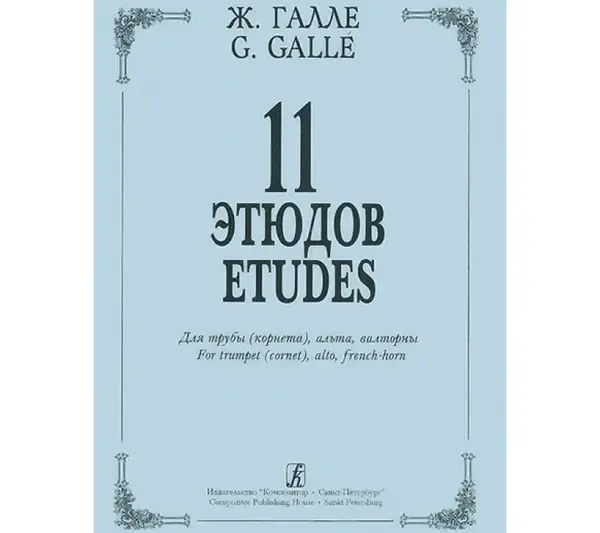 Ноты Издательство «Композитор» 11 этюдов для трубы, альта, валторны. Галле