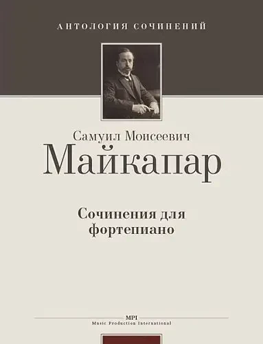 Ноты Издательство MPI Челябинск: Сочинения для фортепиано. Майкапар С.