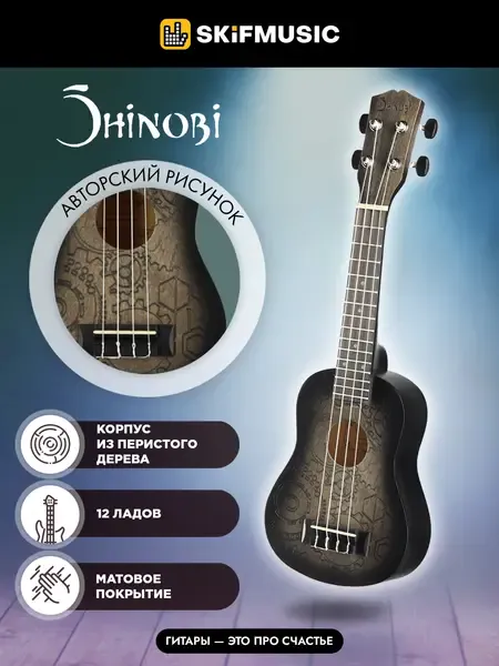 Укулеле сопрано Shinobi D-21/WT с авторским рисунком