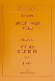 Ноты Издательство «Композитор» Артистические этюды. Ор. 36 (1-30). Мазас Ф.