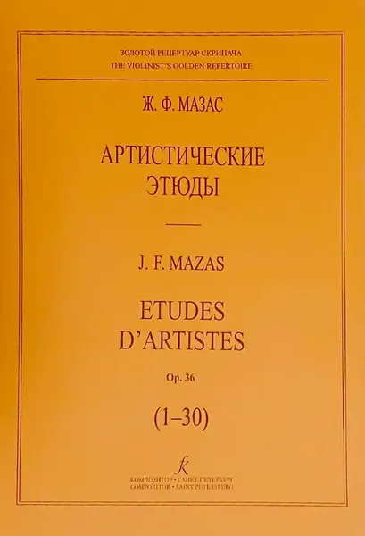 Ноты Издательство «Композитор» Артистические этюды. Ор. 36 (1-30). Мазас Ф.