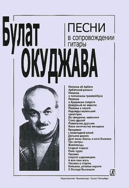 Ноты Издательство «Композитор» Песни в сопровождении гитары. С текстами и цифровкой. Окуджава Б.