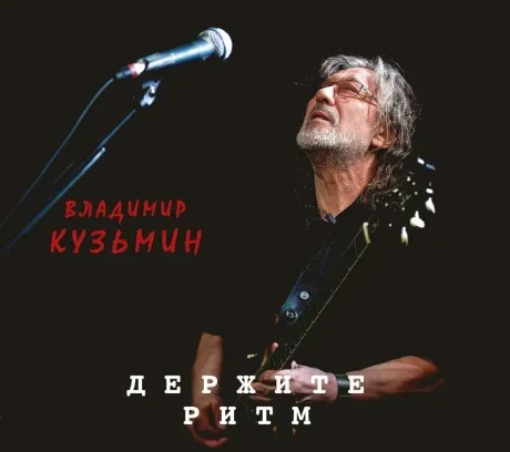 CD-диск Владимир Кузьмин — Держите ритм (Digipak)