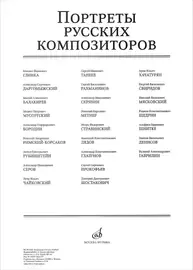 Издательство «Музыка»: Портреты русских композиторов (25 листов, 290х410мм)