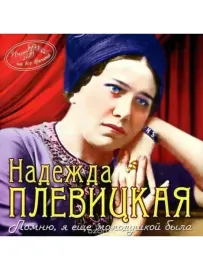 CD-диск Надежда Плевицкая – Имена На Все Времена. Помню, Я Еще Молодушкой Была