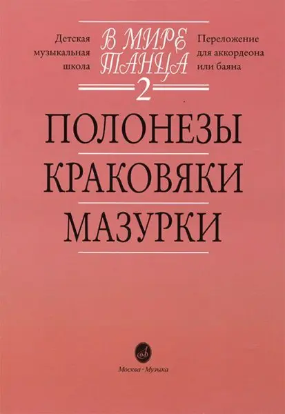 Ноты Издательство «Музыка» В мире танца. Выпуск 2. Полонезы, краковяки, мазурки. Перел. для аккордеона