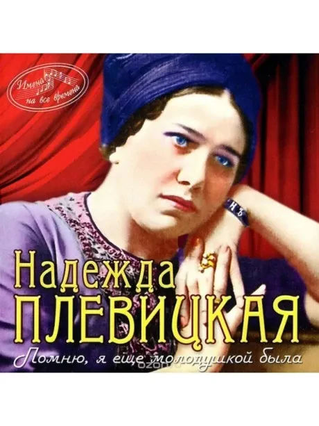 CD-диск Надежда Плевицкая – Имена На Все Времена. Помню, Я Еще Молодушкой Была