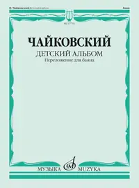 Ноты Издательство «Музыка» Детский альбом. Соч.39. Переложение для баяна. Чайковский П.