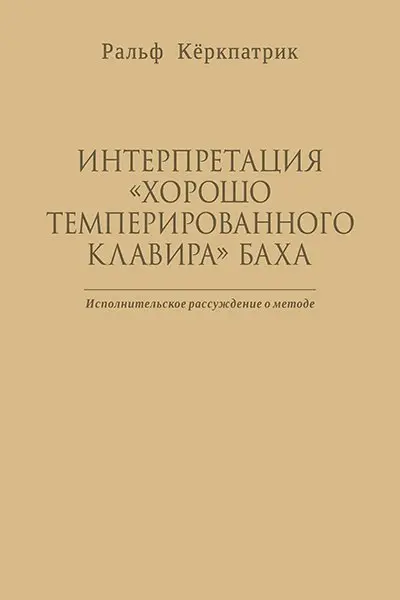 Ноты Издательство MPI Челябинск: Интерпретация "Хорошо темперированного клавира" Баха. Ральф К.