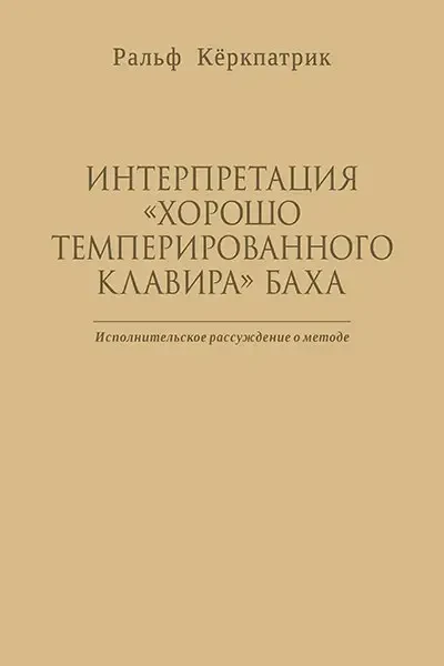 Ноты Издательство MPI Челябинск: Интерпретация "Хорошо темперированного клавира" Баха. Ральф К.