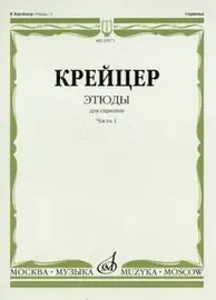 Ноты Издательство «Музыка» Этюды для скрипки. Часть 1