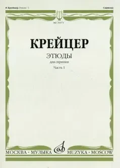 Ноты Издательство «Музыка» Этюды для скрипки. Часть 1