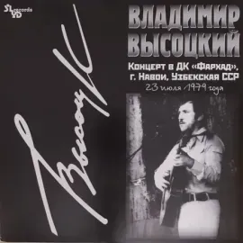 Виниловая пластинка Владимир Высоцкий – Концерт в ДК «Фархад», г. Навои, Узбекская ССР 23 июня 1979 года