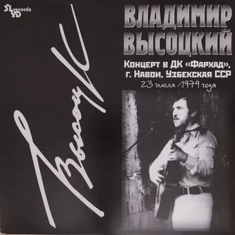 Виниловая пластинка Владимир Высоцкий – Концерт в ДК «Фархад», г. Навои, Узбекская ССР 23 июня 1979 года