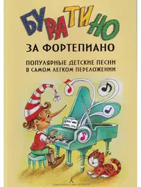 Ноты Издательство «Композитор» Буратино за фортепиано. Детские песни в легком переложении