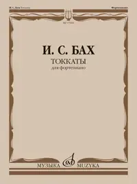 Ноты Издательство «Музыка» Токкаты. Для фортепиано. Бах И. С. Редакция Л. Ройзмана.