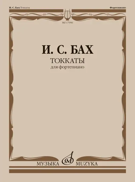 Ноты Издательство «Музыка» Токкаты. Для фортепиано. Бах И. С. Редакция Л. Ройзмана.