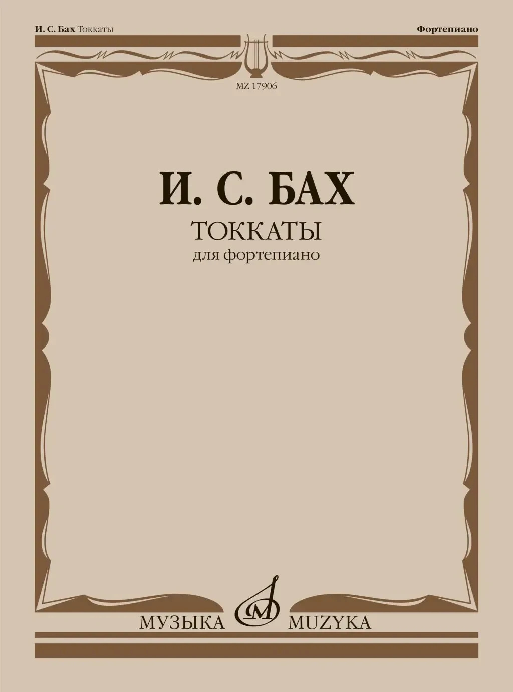 Ноты Издательство «Музыка» Токкаты. Для фортепиано. Бах И. С. Редакция Л. Ройзмана.