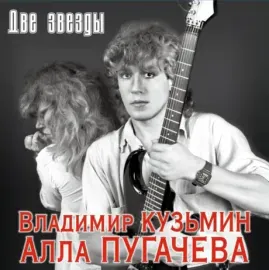 Виниловая пластинка Владимир Кузьмин / Алла Пугачёва – Две Звезды 2LP