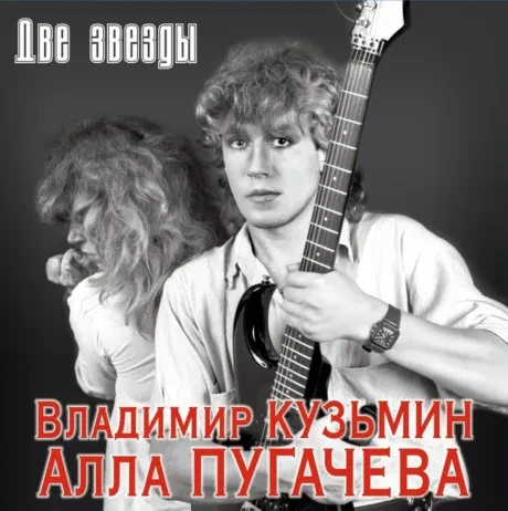 Виниловая пластинка Владимир Кузьмин / Алла Пугачёва – Две Звезды 2LP