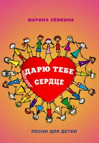 Сборник песен Издательский дом В. Катанского: Дарю тебе сердце