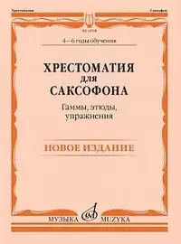 Учебное пособие Издательство «Музыка» Хрестоматия для саксофона. 4-6 годы обучения. Гаммы, этюды, упражнения