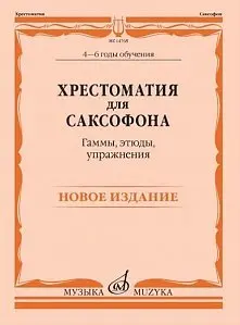 Учебное пособие Издательство «Музыка» Хрестоматия для саксофона. 4-6 годы обучения. Гаммы, этюды, упражнения