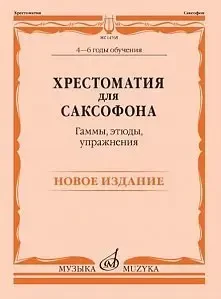 Учебное пособие Издательство «Музыка» Хрестоматия для саксофона. 4-6 годы обучения. Гаммы, этюды, упражнения